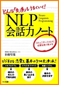 NLP会話力ノート
